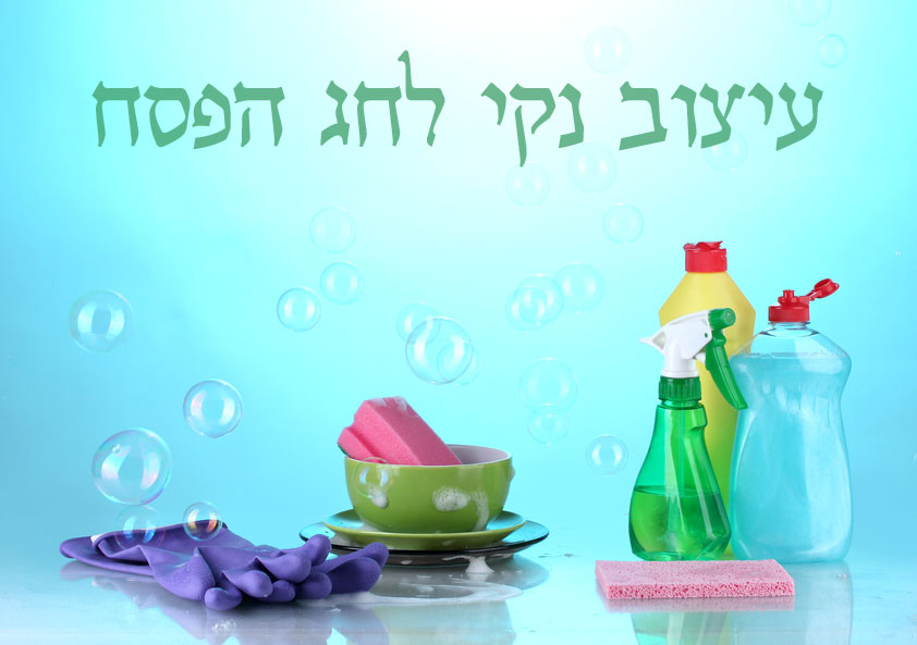 עיצוב נקי לחג הפסח